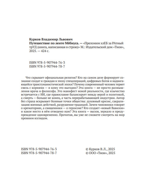Путешествие по ленте Мёбиуса. Курков В.Л.