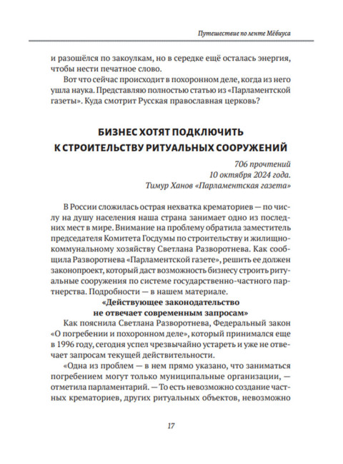 Путешествие по ленте Мёбиуса. Курков В.Л.