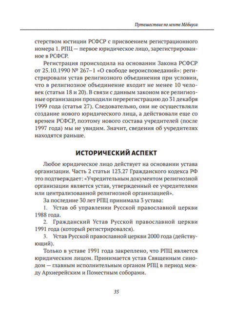 Путешествие по ленте Мёбиуса. Курков В.Л.