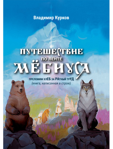 Путешествие по ленте Мёбиуса. Курков В.Л.