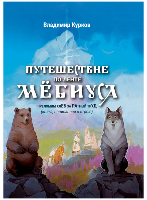 Путешествие по ленте Мёбиуса. Курков В.Л.