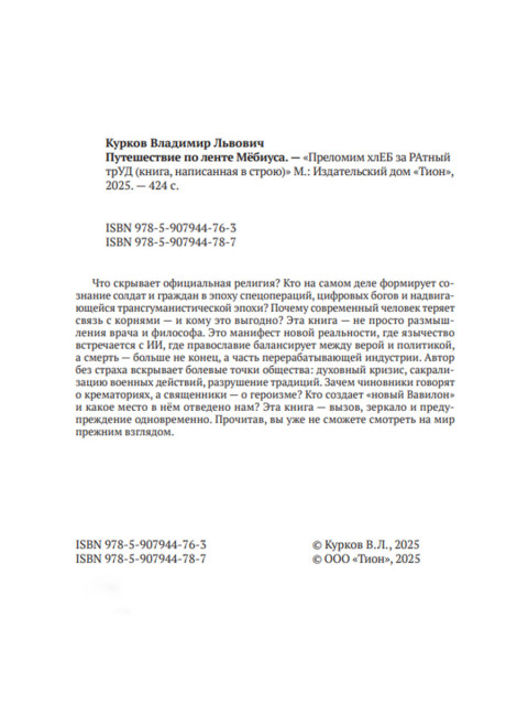 Путешествие по ленте Мёбиуса. Курков В.Л.