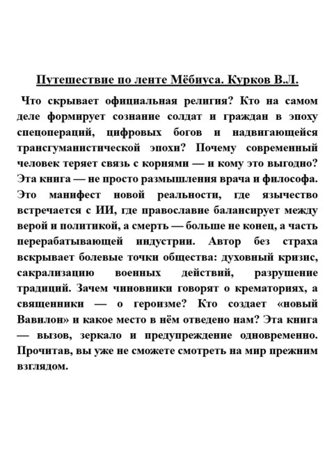 Путешествие по ленте Мёбиуса. Курков В.Л.