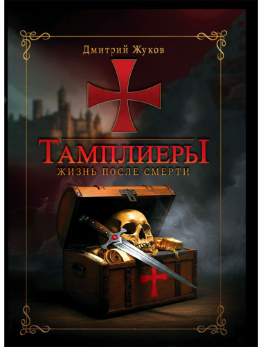 Тамплиеры: жизнь после смерти. Жуков Д.В.