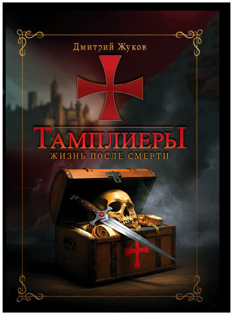 Тамплиеры: жизнь после смерти. Жуков Д.В.