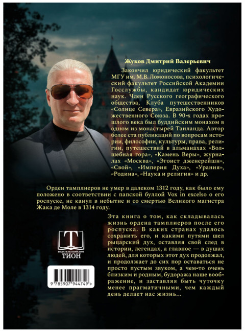 Тамплиеры: жизнь после смерти. Жуков Д.В.