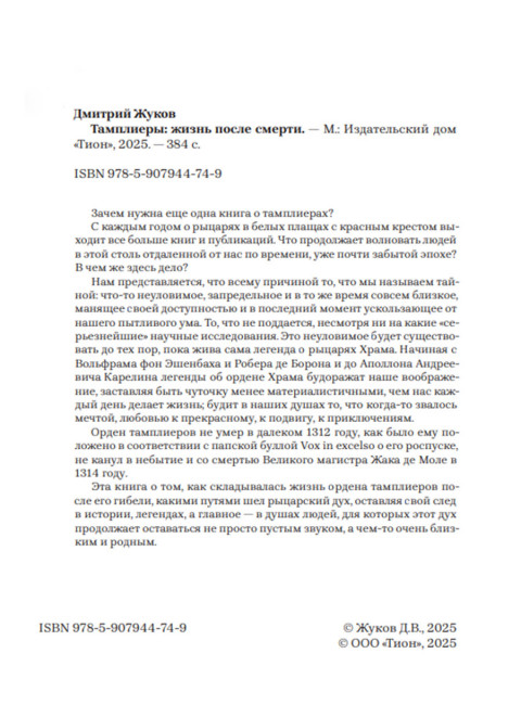 Тамплиеры: жизнь после смерти. Жуков Д.В.