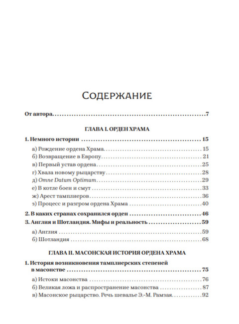 Тамплиеры: жизнь после смерти. Жуков Д.В.