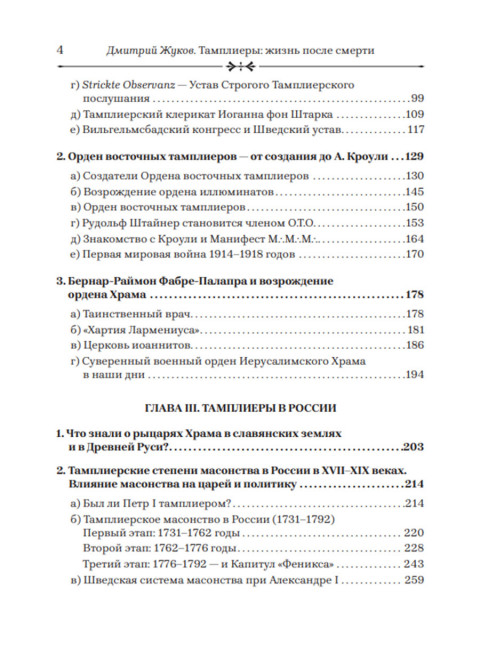 Тамплиеры: жизнь после смерти. Жуков Д.В.