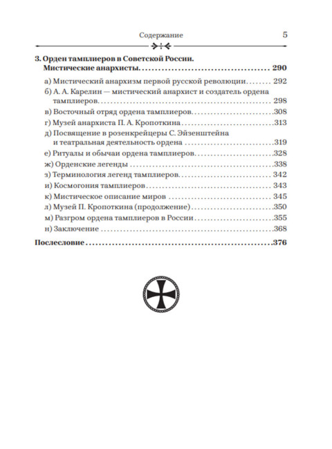 Тамплиеры: жизнь после смерти. Жуков Д.В.