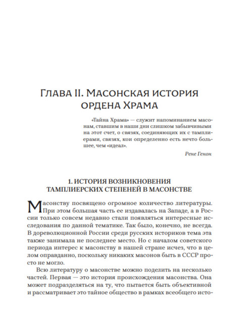 Тамплиеры: жизнь после смерти. Жуков Д.В.