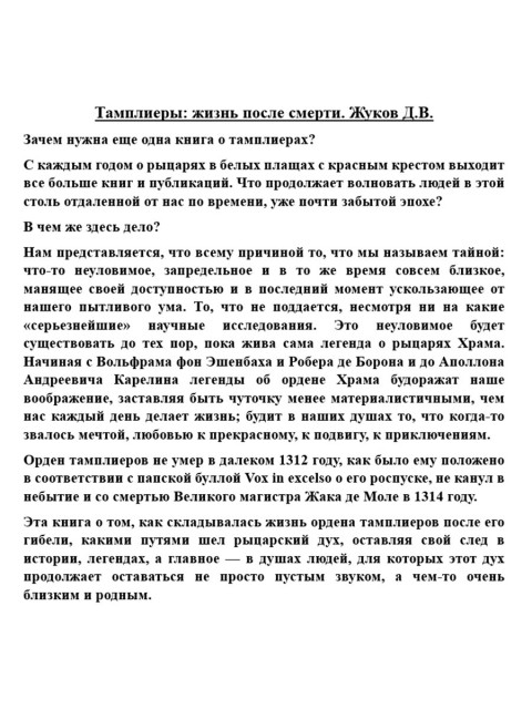 Тамплиеры: жизнь после смерти. Жуков Д.В.