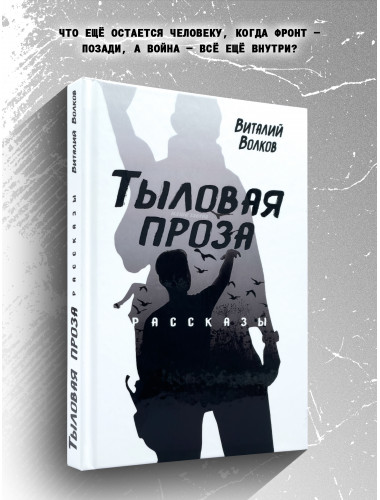 Тыловая проза. Рассказы. Волков В.Л.