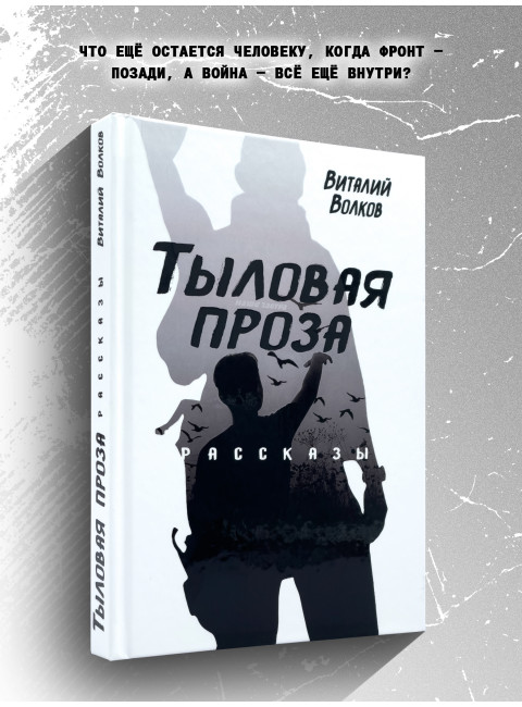 Тыловая проза. Рассказы. Волков В.Л.