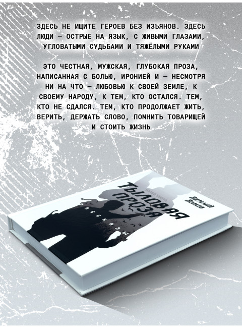 Тыловая проза. Рассказы. Волков В.Л.