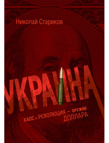 Украина: хаос и революция - оружие доллара. Стариков Н.В.