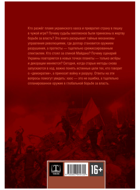 Украина: хаос и революция - оружие доллара. Стариков Н.В.