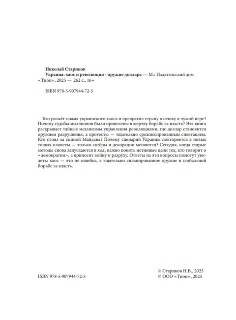 Украина: хаос и революция - оружие доллара. Стариков Н.В.