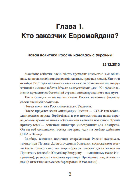 Украина: хаос и революция - оружие доллара. Стариков Н.В.