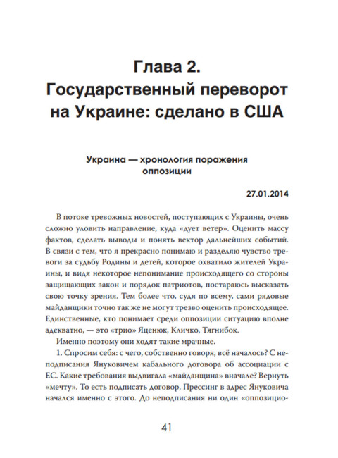 Украина: хаос и революция - оружие доллара. Стариков Н.В.