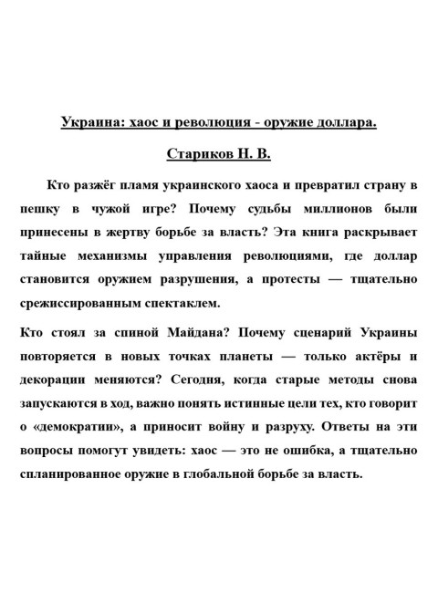 Украина: хаос и революция - оружие доллара. Стариков Н.В.