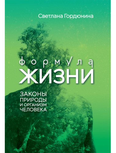 Формула жизни: законы природы и организм человека. Гордюнина С.В.