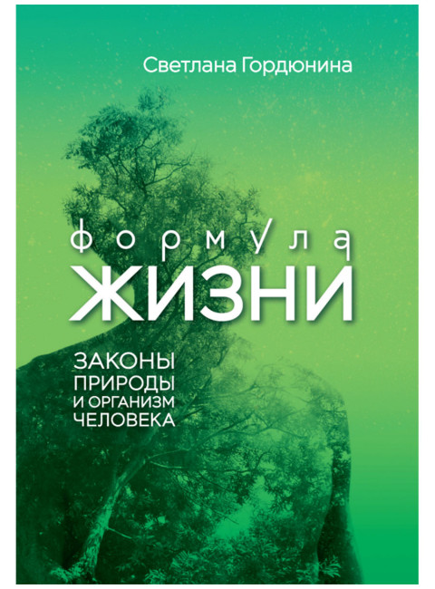 Формула жизни: законы природы и организм человека. Гордюнина С.В.