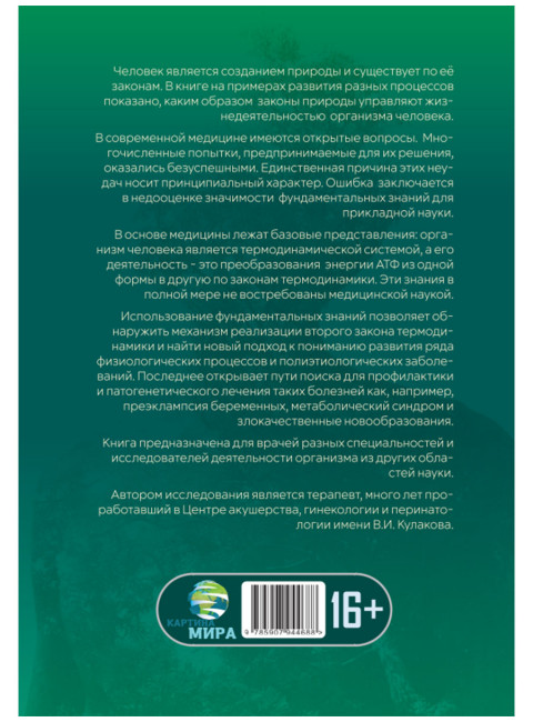 Формула жизни: законы природы и организм человека. Гордюнина С.В.