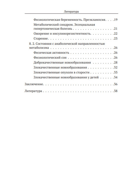Формула жизни: законы природы и организм человека. Гордюнина С.В.