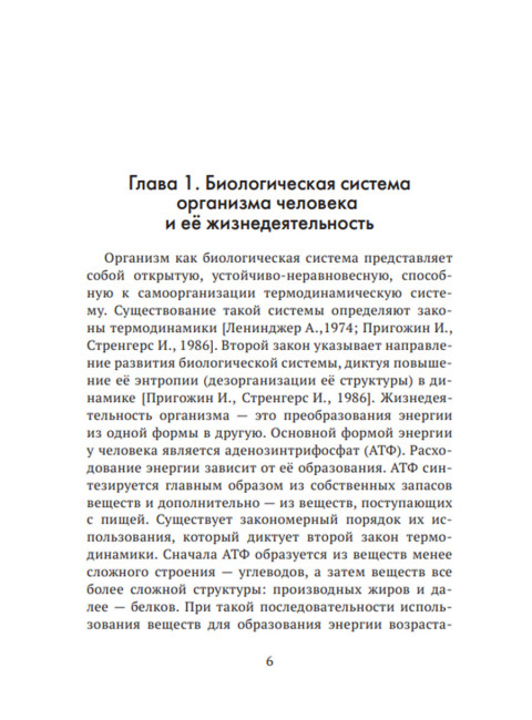 Формула жизни: законы природы и организм человека. Гордюнина С.В.