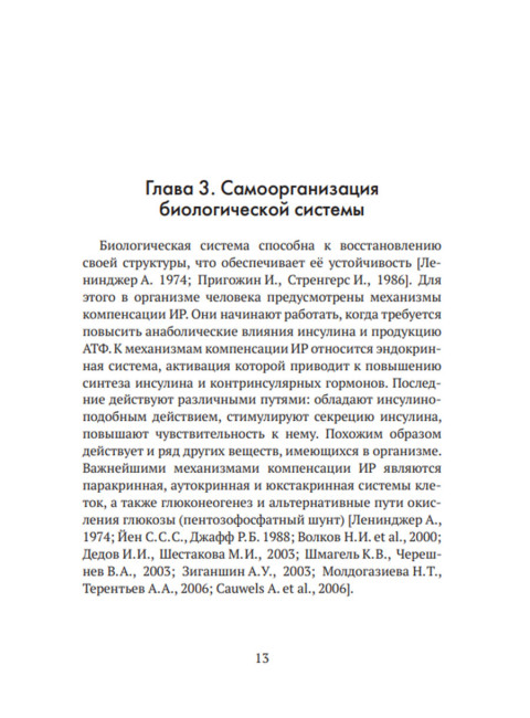 Формула жизни: законы природы и организм человека. Гордюнина С.В.