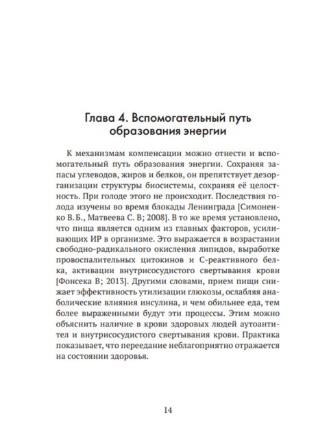 Формула жизни: законы природы и организм человека. Гордюнина С.В.