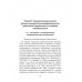 Формула жизни: законы природы и организм человека. Гордюнина С.В.