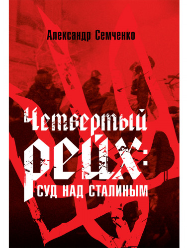 Четвёртый рейх: Суд над Сталиным. Семченко А.А.