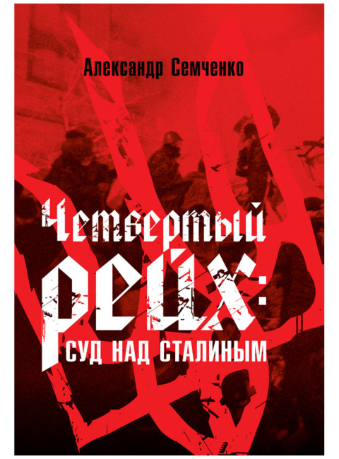 Четвёртый рейх: Суд над Сталиным. Семченко А.А.