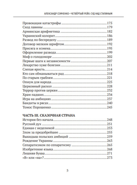 Четвёртый рейх: Суд над Сталиным. Семченко А.А.