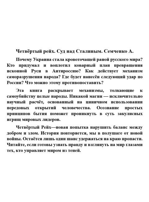 Четвёртый рейх: Суд над Сталиным. Семченко А.А.