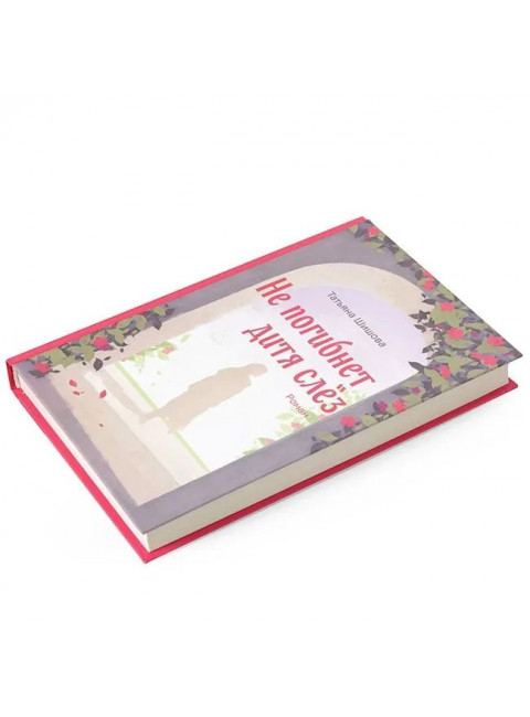 Не погибнет дитя слез. Роман. Шишова Т.