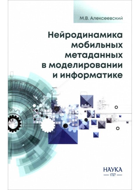 Нейродинамика мобильных метаданных в моделировании и  информатике. Алексеевский М.В.