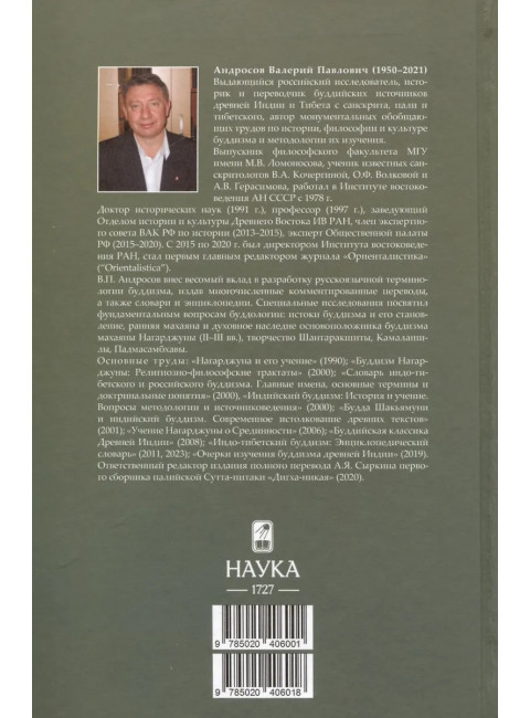 Основоположник Махаяны Нагарджуна и его труды. В 2 т. Т.1. Буддизм Нагарджуны. 2-е издание. Андросов В.П.
