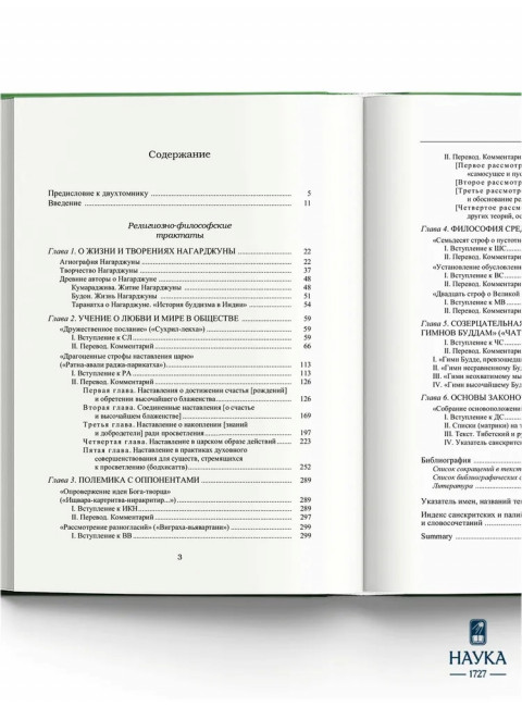 Основоположник Махаяны Нагарджуна и его труды. В 2 т. Т.1. Буддизм Нагарджуны. 2-е издание. Андросов В.П.