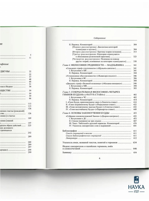 Основоположник Махаяны Нагарджуна и его труды. В 2 т. Т.1. Буддизм Нагарджуны. 2-е издание. Андросов В.П.