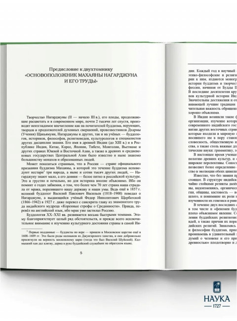 Основоположник Махаяны Нагарджуна и его труды. В 2 т. Т.1. Буддизм Нагарджуны. 2-е издание. Андросов В.П.