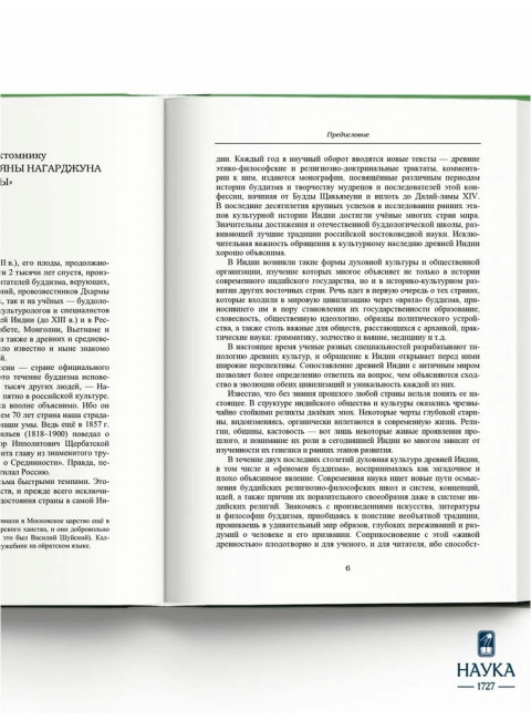 Основоположник Махаяны Нагарджуна и его труды. В 2 т. Т.1. Буддизм Нагарджуны. 2-е издание. Андросов В.П.