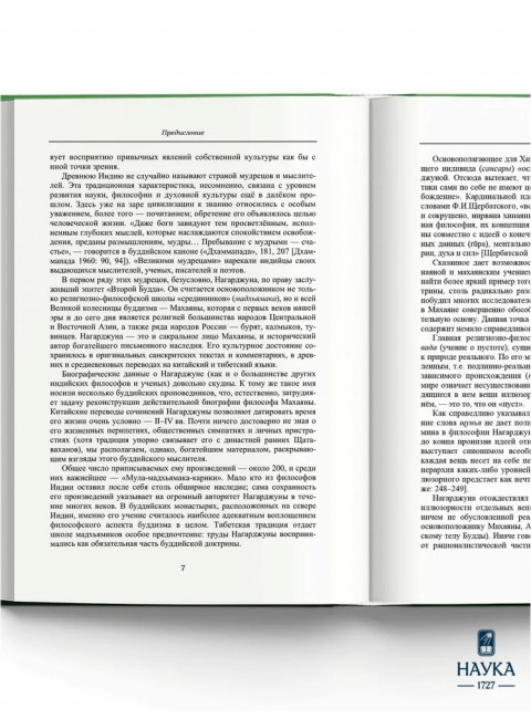 Основоположник Махаяны Нагарджуна и его труды. В 2 т. Т.1. Буддизм Нагарджуны. 2-е издание. Андросов В.П.