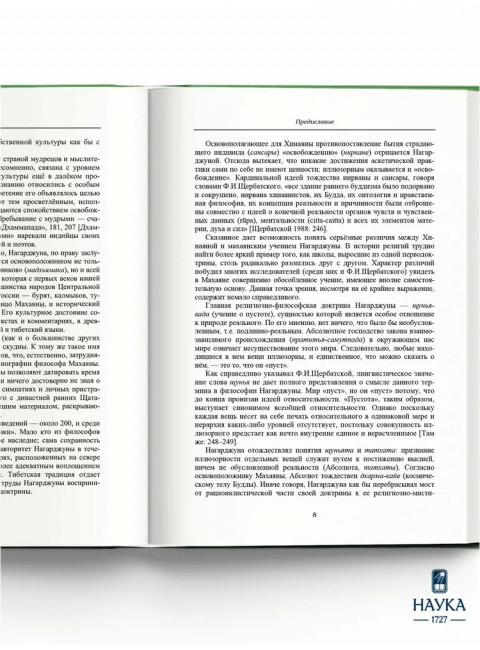 Основоположник Махаяны Нагарджуна и его труды. В 2 т. Т.1. Буддизм Нагарджуны. 2-е издание. Андросов В.П.