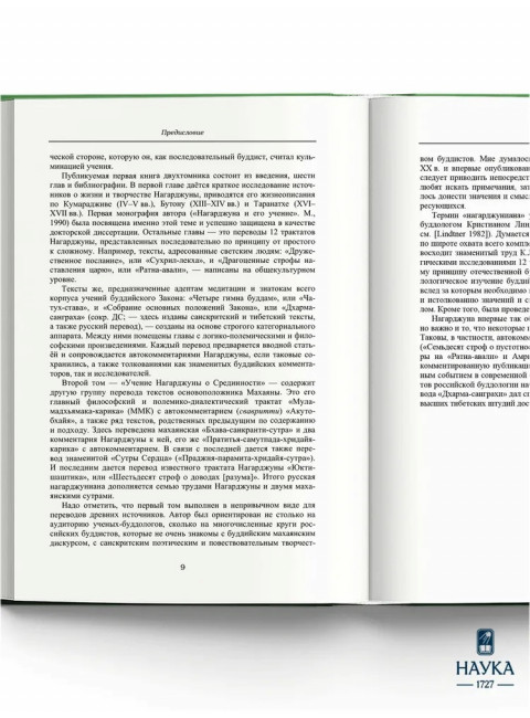 Основоположник Махаяны Нагарджуна и его труды. В 2 т. Т.1. Буддизм Нагарджуны. 2-е издание. Андросов В.П.