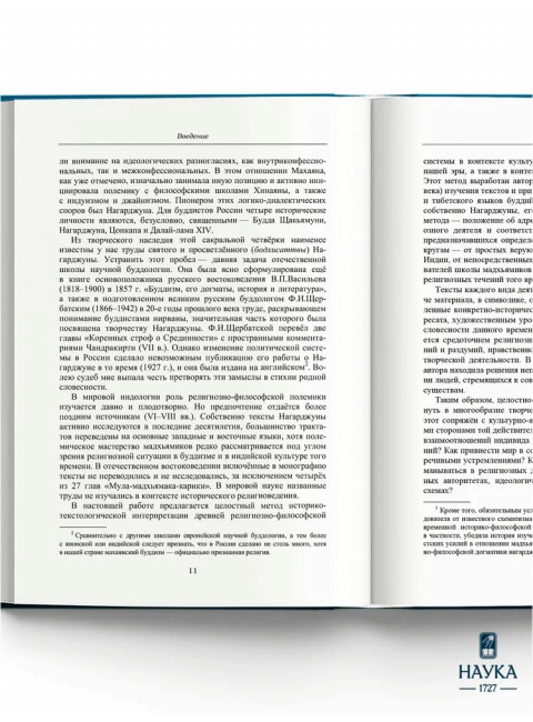 Основоположник Махаяны Нагарджуна и его труды. В 2 т. Т.2. Учение Нагарджуны о Срединнсти. Андросов В.