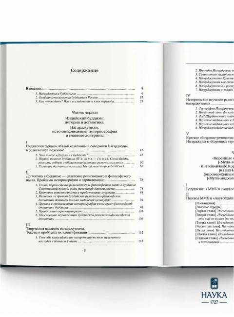 Основоположник Махаяны Нагарджуна и его труды. В 2 т. Т.2. Учение Нагарджуны о Срединнсти. Андросов В.