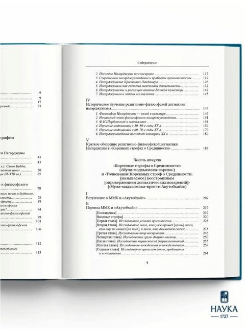 Основоположник Махаяны Нагарджуна и его труды. В 2 т. Т.2. Учение Нагарджуны о Срединнсти. Андросов В.